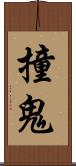 撞鬼 Scroll