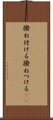 撥ね付ける Scroll