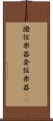 撥弦楽器 Scroll