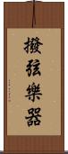 撥弦樂器 Scroll