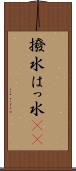 撥水 Scroll