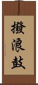 撥浪鼓 Scroll