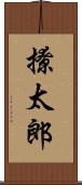 撩太郎 Scroll