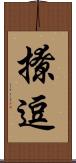 撩逗 Scroll