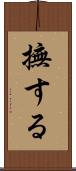 撫する Scroll
