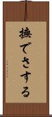撫でさする Scroll