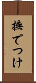 撫でつけ Scroll