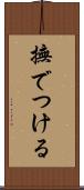 撫でつける Scroll