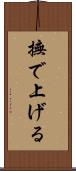 撫で上げる Scroll