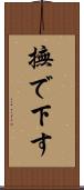 撫で下す Scroll