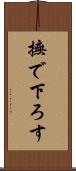 撫で下ろす Scroll