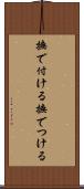 撫で付ける Scroll