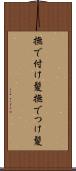 撫で付け髪 Scroll