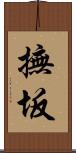 撫坂 Scroll