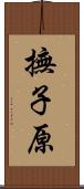 撫子原 Scroll