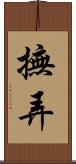 撫弄 Scroll