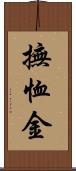 撫恤金 Scroll