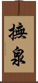 撫泉 Scroll