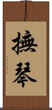 撫琴 Scroll