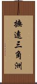 撫遠三角洲 Scroll