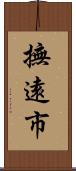 撫遠市 Scroll