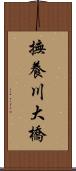 撫養川大橋 Scroll