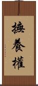 撫養權 Scroll