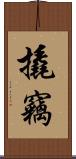 撬竊 Scroll