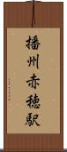 播州赤穂駅 Scroll