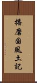 播磨国風土記 Scroll