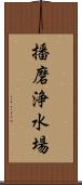 播磨浄水場 Scroll