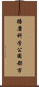 播磨科学公園都市 Scroll