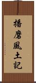 播磨風土記 Scroll