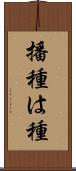 播種 Scroll