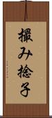 撮み捻子 Scroll