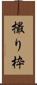撮り枠 Scroll