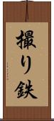 撮り鉄 Scroll