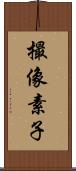 撮像素子 Scroll