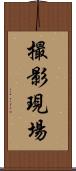 撮影現場 Scroll