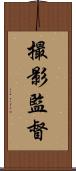 撮影監督 Scroll