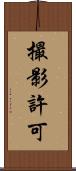 撮影許可 Scroll