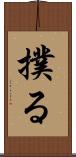 撲る Scroll
