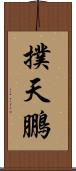撲天鵬 Scroll