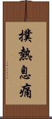 撲熱息痛 Scroll