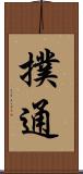 撲通 Scroll