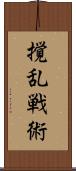 撹乱戦術 Scroll