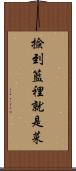 撿到籃裡就是菜 Scroll