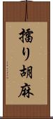 擂り胡麻 Scroll