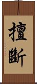 擅斷 Scroll