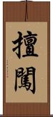 擅闖 Scroll